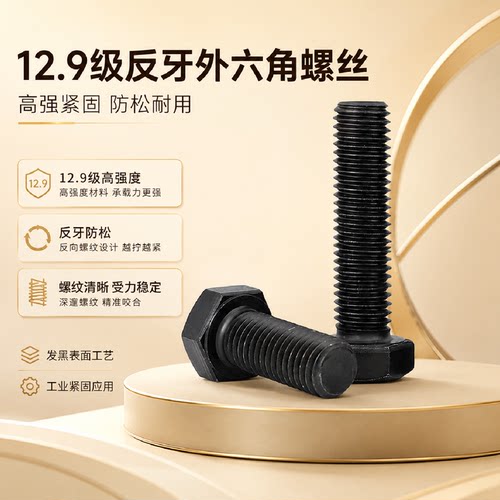 12.9级反牙螺丝反扣外六角螺栓
