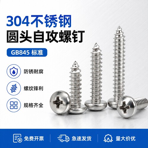 304不锈钢十字盘头自攻螺钉GB845