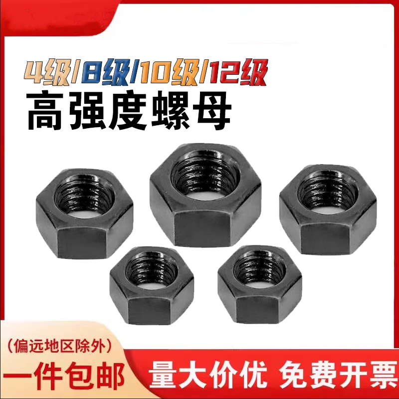 黑色10.9级六角螺母加厚螺丝帽大全M6M8M10M12M14M16M18M20M24M56