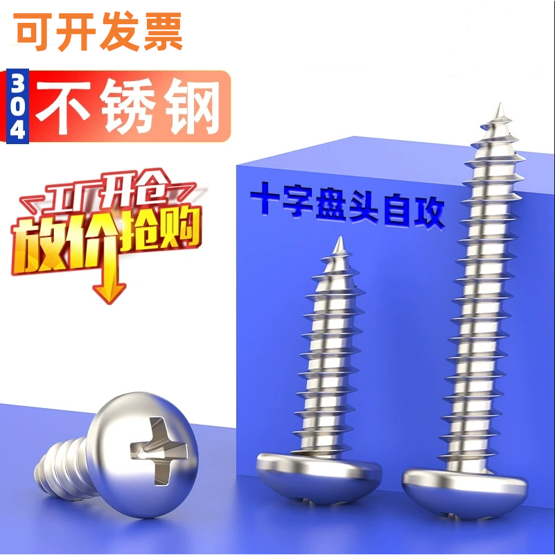 304不锈钢十字盘头自攻螺钉