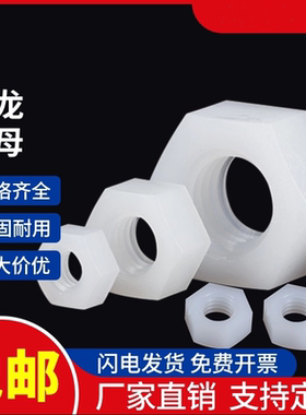 尼龙六角螺母塑料白色螺帽塑胶螺丝帽白色螺母M6M8M10M12M20M24