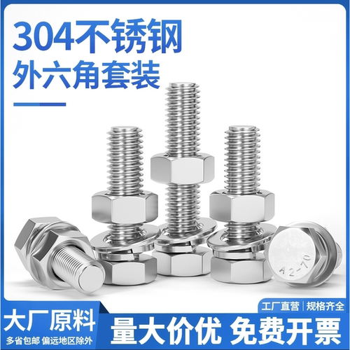 304不锈钢外六角螺栓套装DIN933
