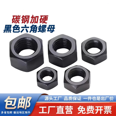 黑色10.9级六角螺母螺帽加厚特厚螺丝帽螺栓大全6M10m42m48m52m56