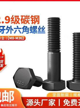 12.9级全牙细牙外六角螺丝全扣细丝细扣螺栓M24M27M30M36*1.5X2X3