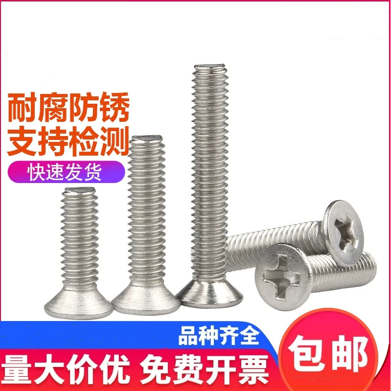 304不锈钢沉头十字全牙机螺钉