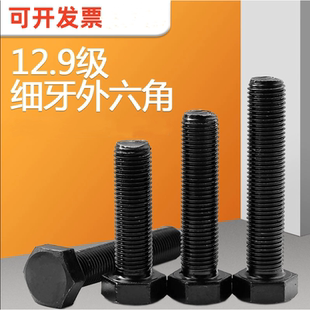 12.9级细牙外六角螺栓细牙1.0牙螺丝1.5牙螺杆M8M10M12M14 M20M24