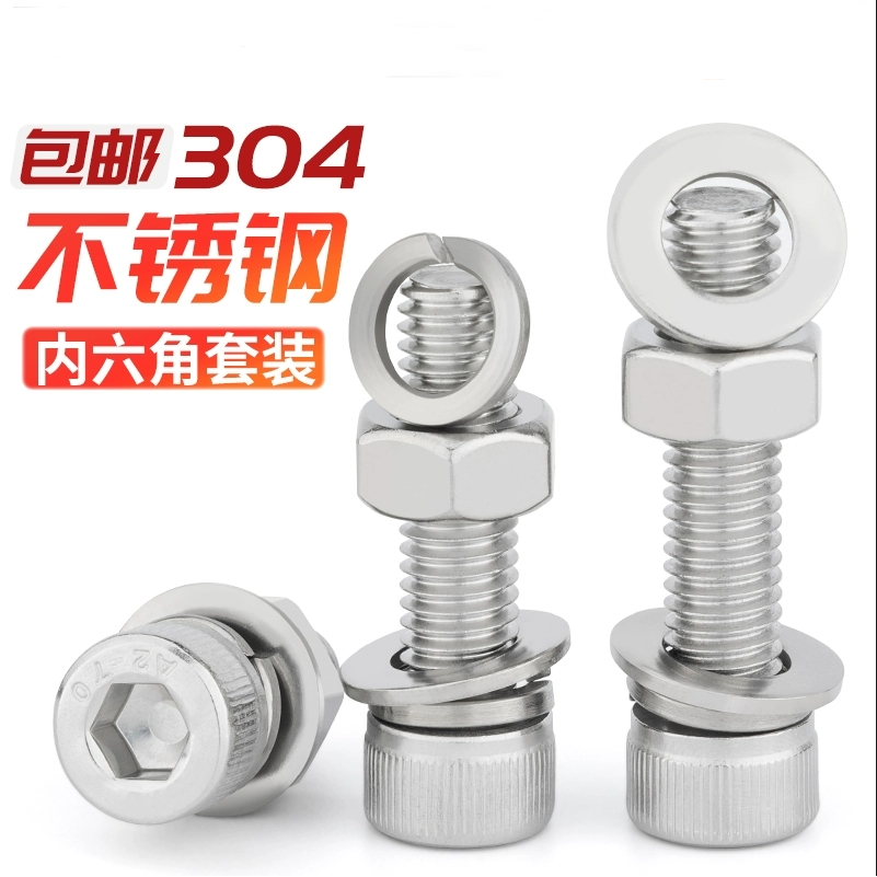 304不锈钢内六角螺丝螺母平弹垫片组合套装M4M5M6M8M10M12M14M16,五金/工具,螺栓,淘宝优惠券,粉丝福利购,淘宝优惠卷