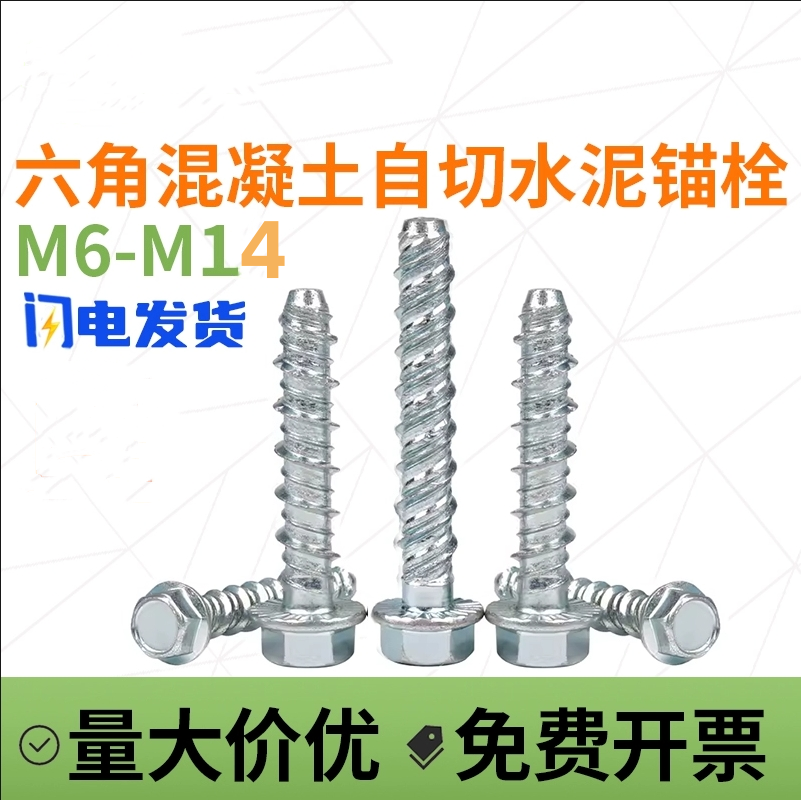 六角法兰头混凝土螺纹自切螺丝锚栓钻水泥墙自攻膨胀螺栓M6M8M14,五金/工具,螺栓,淘宝优惠券,粉丝福利购,淘宝优惠卷