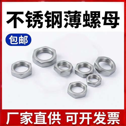 316/304不锈钢DIN439六角薄螺母
