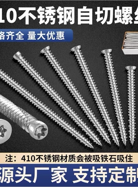 410不锈钢自切螺丝德式自切螺丝门窗安装足7.5粗102122大小头