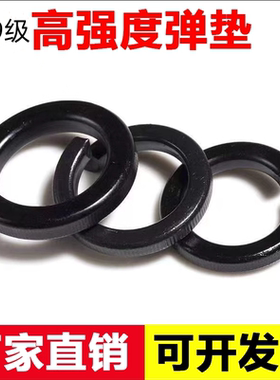 10.9级高强度弹垫弹簧垫圈发黑垫片开口垫圈弹介子M6M39M42M48M64