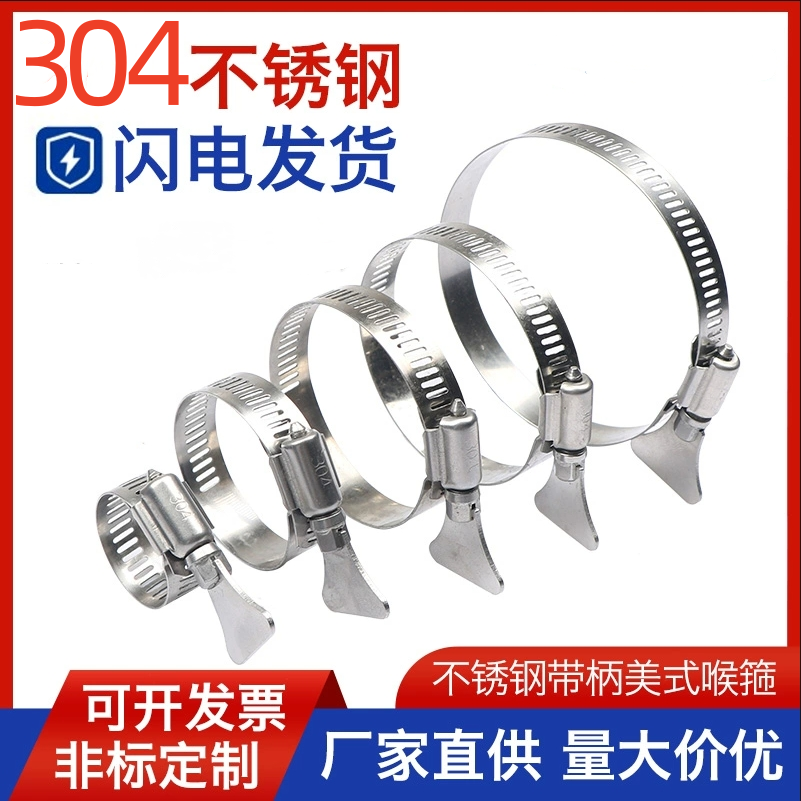 304不锈钢中美式手柄喉箍