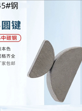 45钢半圆键月牙键月亮键C型健圆键销￠2￠3￠4￠5M8M10圆销GB1099
