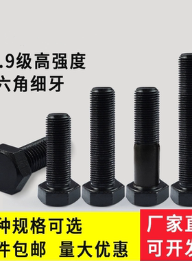 12.9级外六角螺栓细纹中牙扣M8M10M12M14M16M18M20*1.5×1.25x1*2