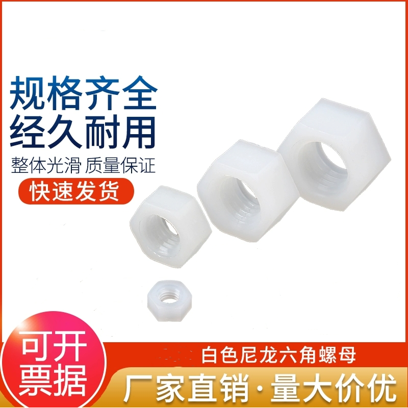 尼龙六角螺母塑料白色螺帽塑胶螺丝帽白色螺母6M8M10M12M18M20M24,五金/工具,螺母,淘宝优惠券,粉丝福利购,淘宝优惠卷