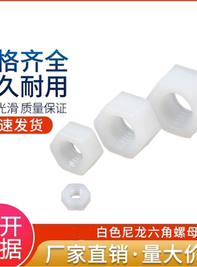 尼龙六角螺母塑料白色螺帽塑胶螺丝帽白色螺母6M8M10M12M18M20M24