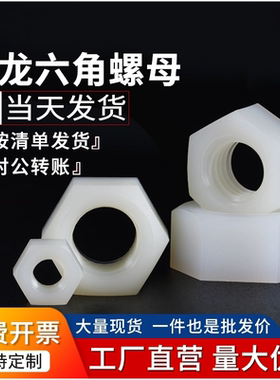 尼龙螺母六角塑料螺帽白色螺丝帽m6m8m10m12m16M18M20M24