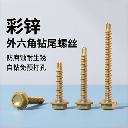 彩锌外六角钻尾自攻螺钉M4.5M5.2