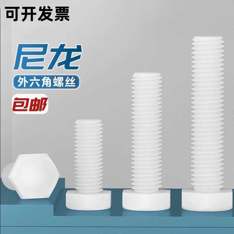 外六角尼龙绝缘阻燃螺丝