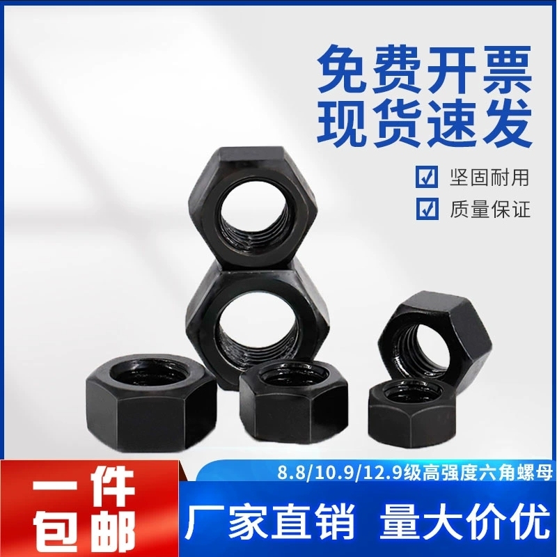 10.9级高强度六角螺母加厚螺帽铁黑色螺丝帽M6M20M30M42M48M52M56