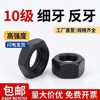 10级细反牙六角薄螺母淬黑GB6173