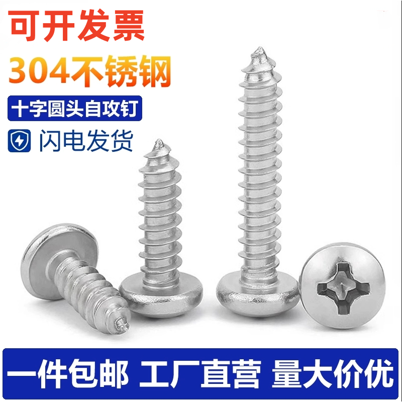 304不锈钢十字盘头自攻螺钉