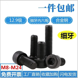 12.9级高强度细牙内六角螺丝钉幼牙螺栓圆柱头螺钉M8M10M12M20M24