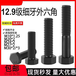1.25M14M16M20x1.5M22M24 1M10M12 12.9级细牙外六角螺丝螺栓