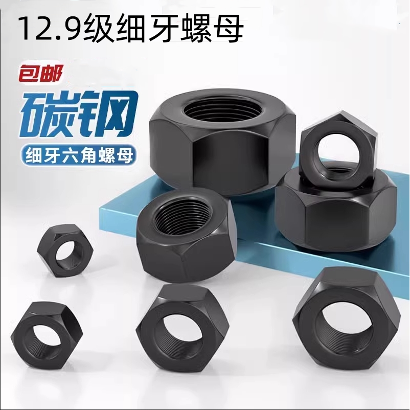 12.9级细牙螺母细丝细扣六角螺帽M10M12M14M16M20M24M30M36M48M56