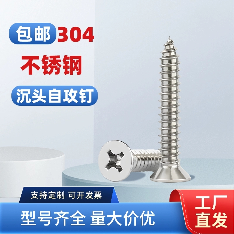 304不锈钢沉头十字螺丝钉