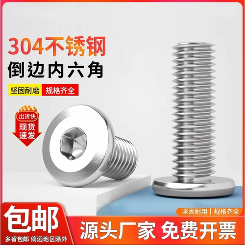 304不锈钢内六角倒边大平头