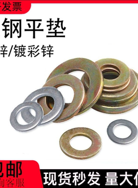 镀彩锌垫片8级铁平垫垫圈加厚加大M6M8M10M11M12M16M18M20M22M24