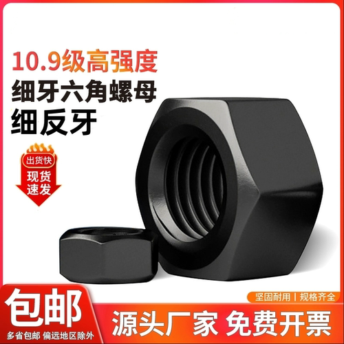 10.9级细反牙六角螺母细扣丝幼牙螺丝帽M8M10M12M16mm*1*1.25*1.5