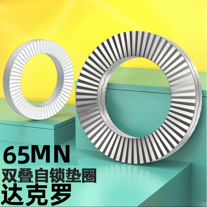 65MN/达克罗双叠自锁防松垫圈双层锁紧防震防滑垫片DIN25201,五金/工具,垫圈,淘宝优惠券,粉丝福利购,淘宝优惠卷