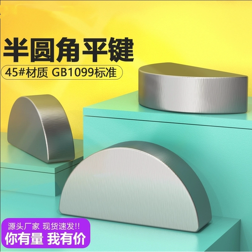 45#钢GB1099半圆键C型键销月牙键
