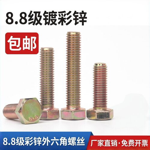 8.8级外六角螺栓彩锌全牙半牙