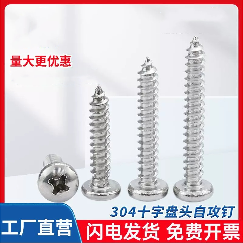 304不锈钢十字盘头自攻螺钉