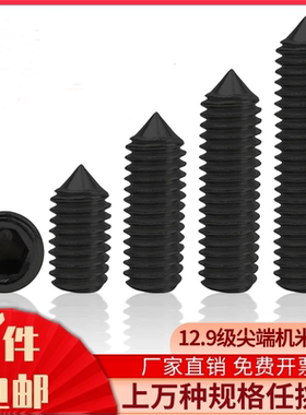 黑色12.9级锥端内六角机米紧定螺丝无头顶丝止付M3M4M5M6M8M10M16