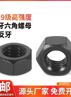 10级细反牙六角螺母螺帽螺栓螺丝帽大全M8M12M14M20M22M24*x1.5x2