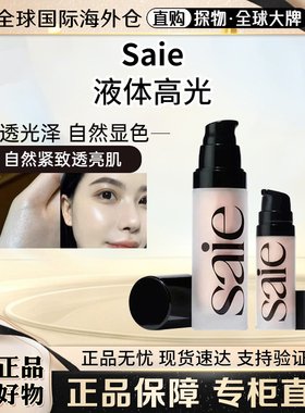 saie高光液体妆前乳提亮液15ml