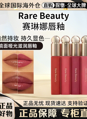 赛琳娜RareBeauty哑光滋润唇釉