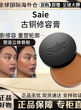 SaieSunMelt古铜修容膏阴影