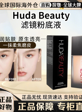 HudaBeauty柔焦烟酰胺粉底液