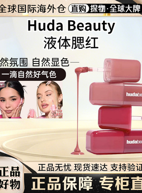 现货HudaBeauty液体腮红Cotton