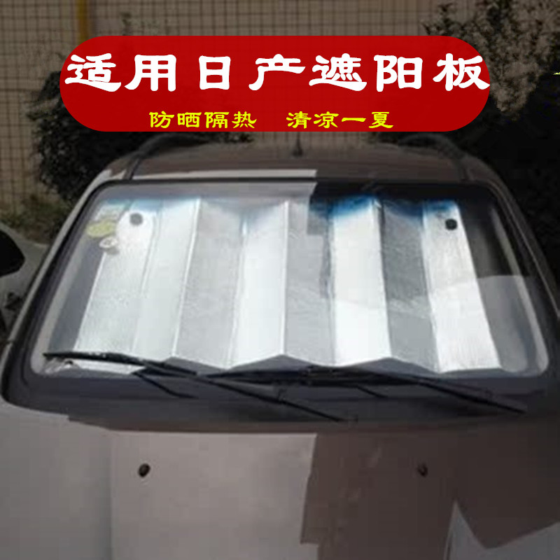 适用24款日产新轩逸经典老天籁前挡风玻璃遮光垫遮阳板后档遮阳帘