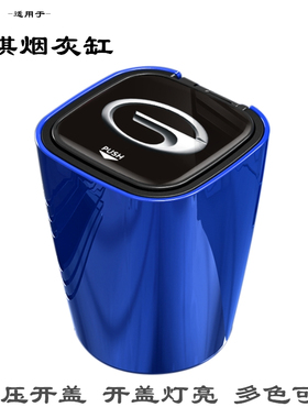 24款广汽传祺GS4plus方形GS3gs5速博GS8专用车载烟灰缸车用烟灰盒