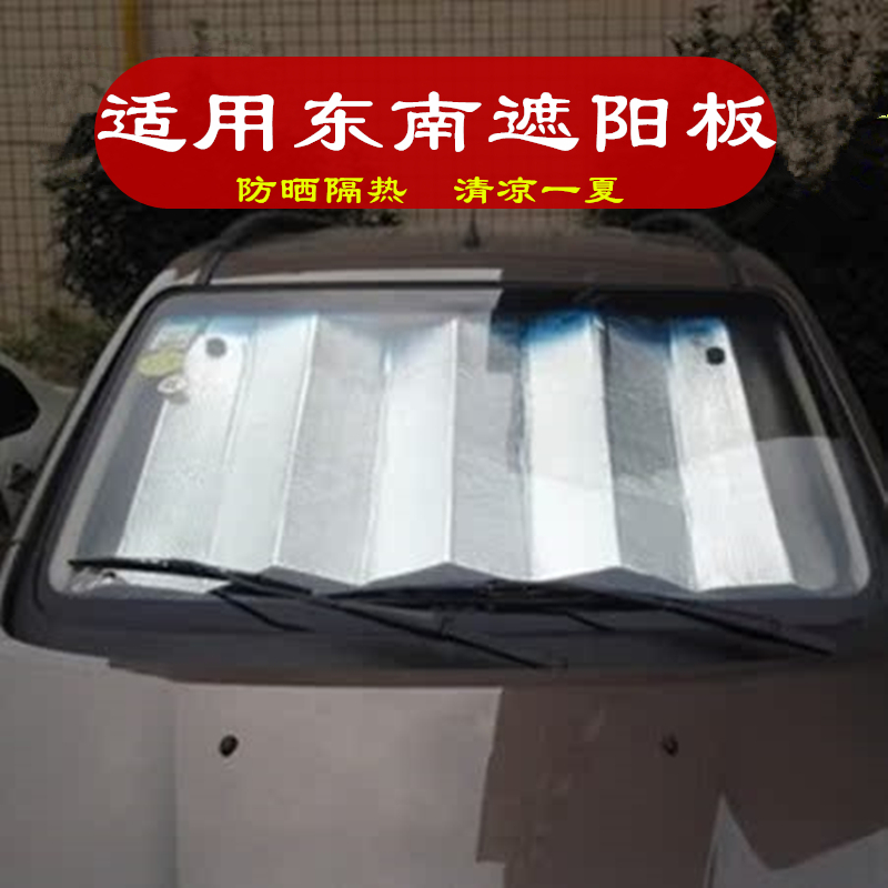22东南A5翼舞DX3DX5DX7DX8S车内前挡风玻璃遮光垫遮阳板档遮阳帘