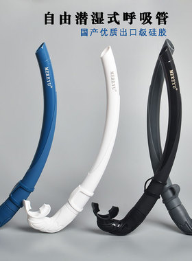 MEREYU自由潜湿式呼吸管硅胶可折叠黑色白色抓鱼摸螺换气管