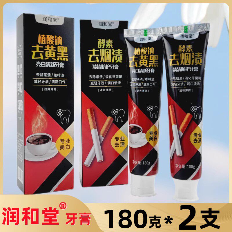 润和堂牙膏180g*2支亮白去黄黑清新口气去牙渍减轻烟渍淡化牙菌斑