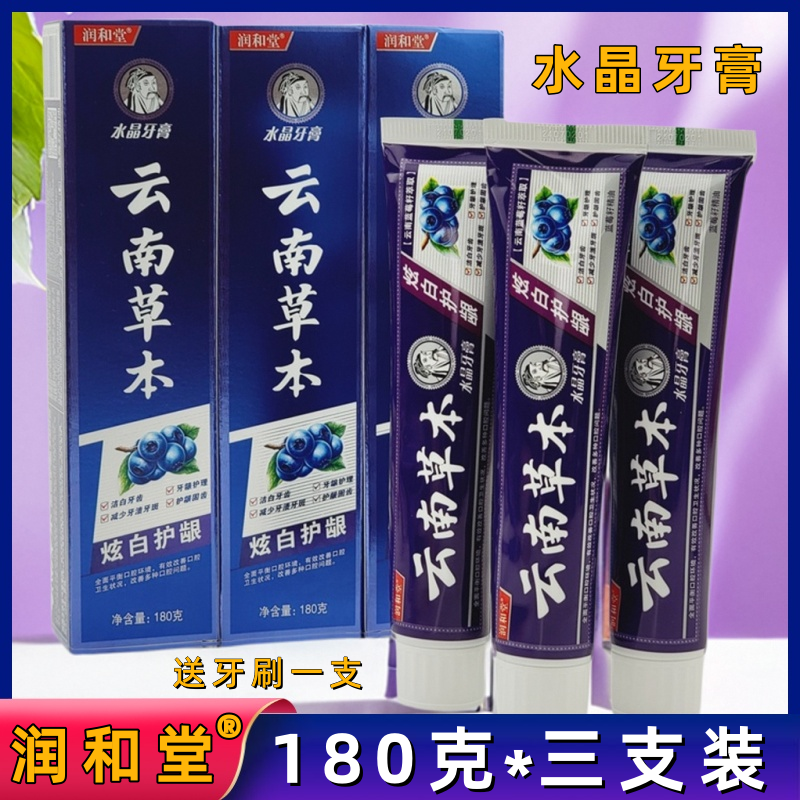 润和堂正品云南中草药牙膏蓝莓籽萃取牙龈护理优惠装180g*3支装